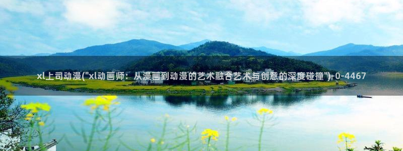 激情动漫:xl上司动漫(\
