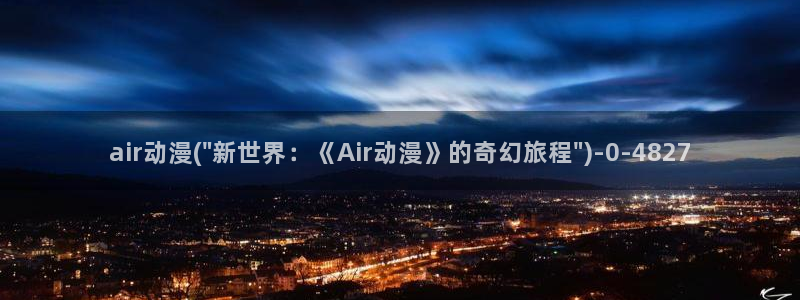 动漫女孩:air动漫(\